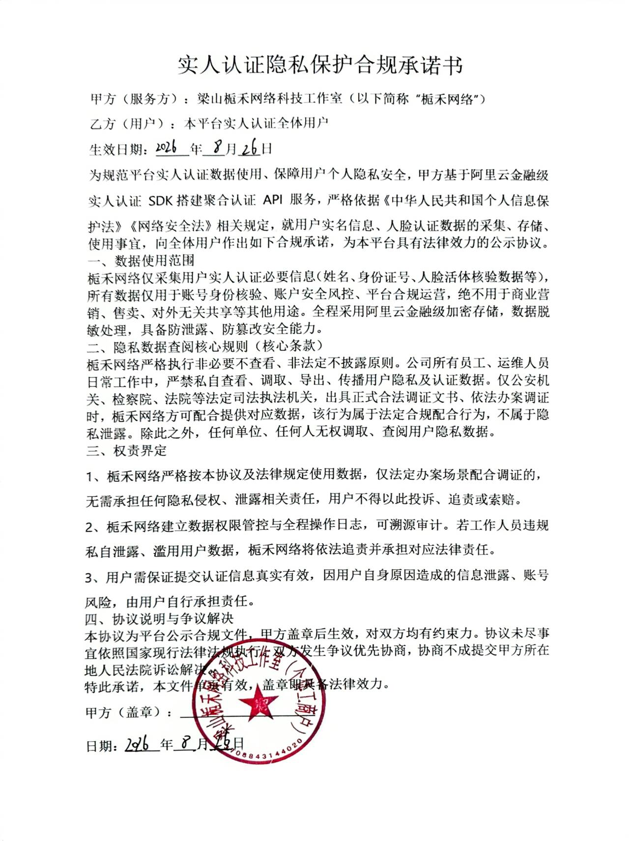 人脸隐私保证书